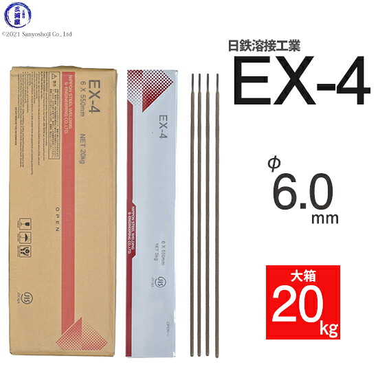 日鉄 溶接工業 アーク溶接棒 EX-4 ( EX4 ) φ 6.0mm 550mm 大箱 20kg|工具の三河屋