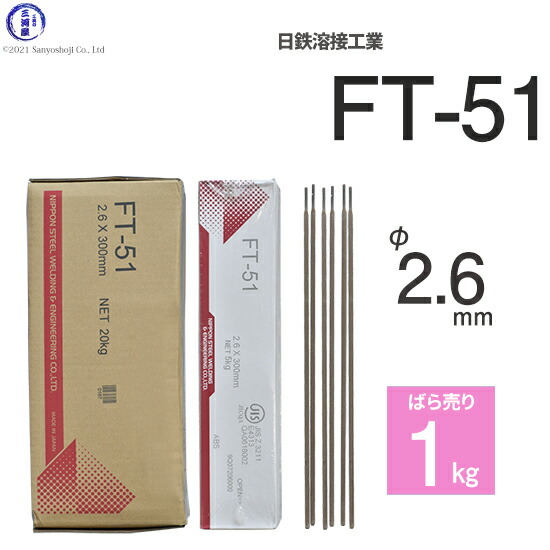 楽天市場】日鉄 溶接工業 アーク溶接棒 FT-51 ( FT-51 ) φ 2.6mm 300mm