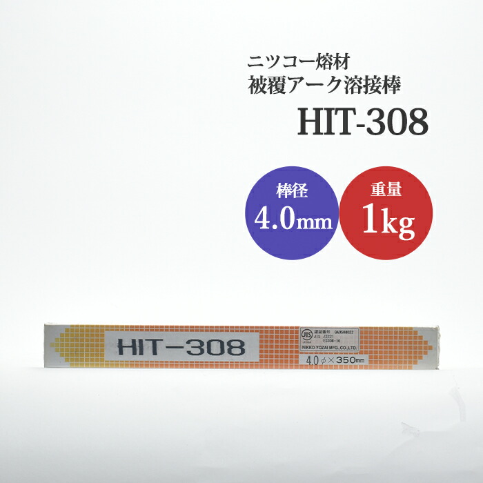 楽天市場】ニッコー熔材 ( NICHIA ) アーク溶接棒 HIT308