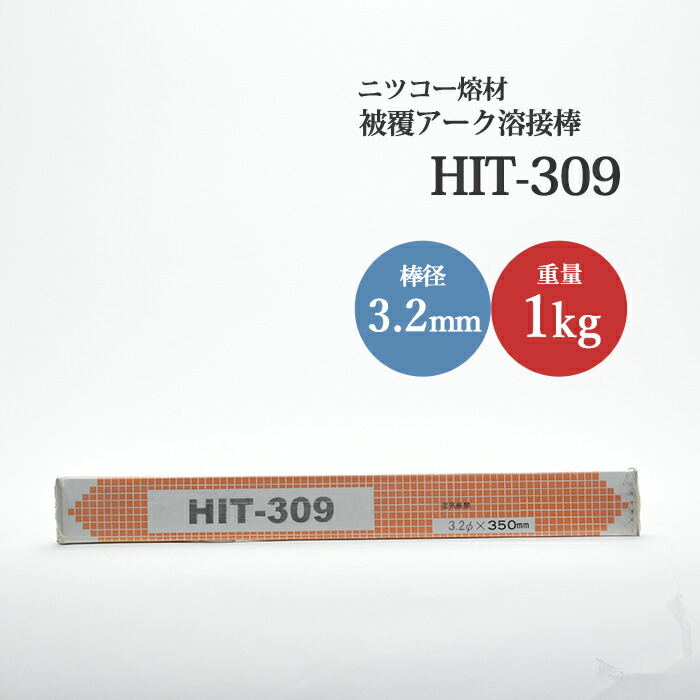 楽天市場】ニッコー熔材 ( NICHIA ) アーク溶接棒 HIT309