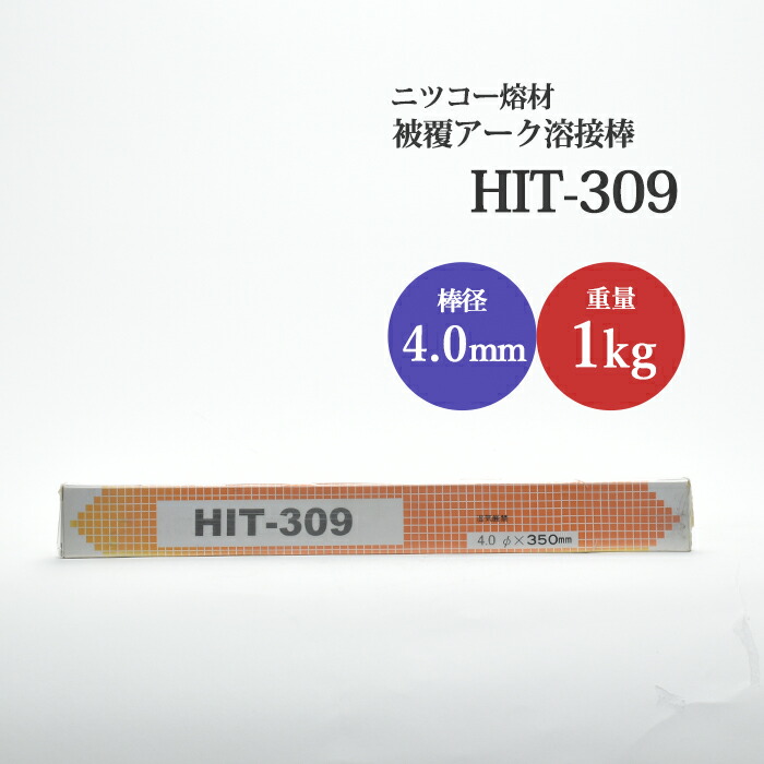 楽天市場】ニッコー熔材 ( NICHIA ) アーク溶接棒 HIT309