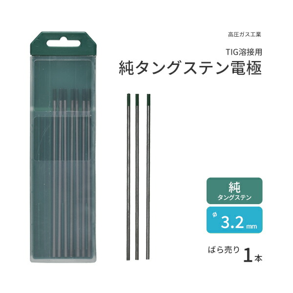 楽天市場】高圧ガス工業 TIG溶接 用 タングステン電極棒