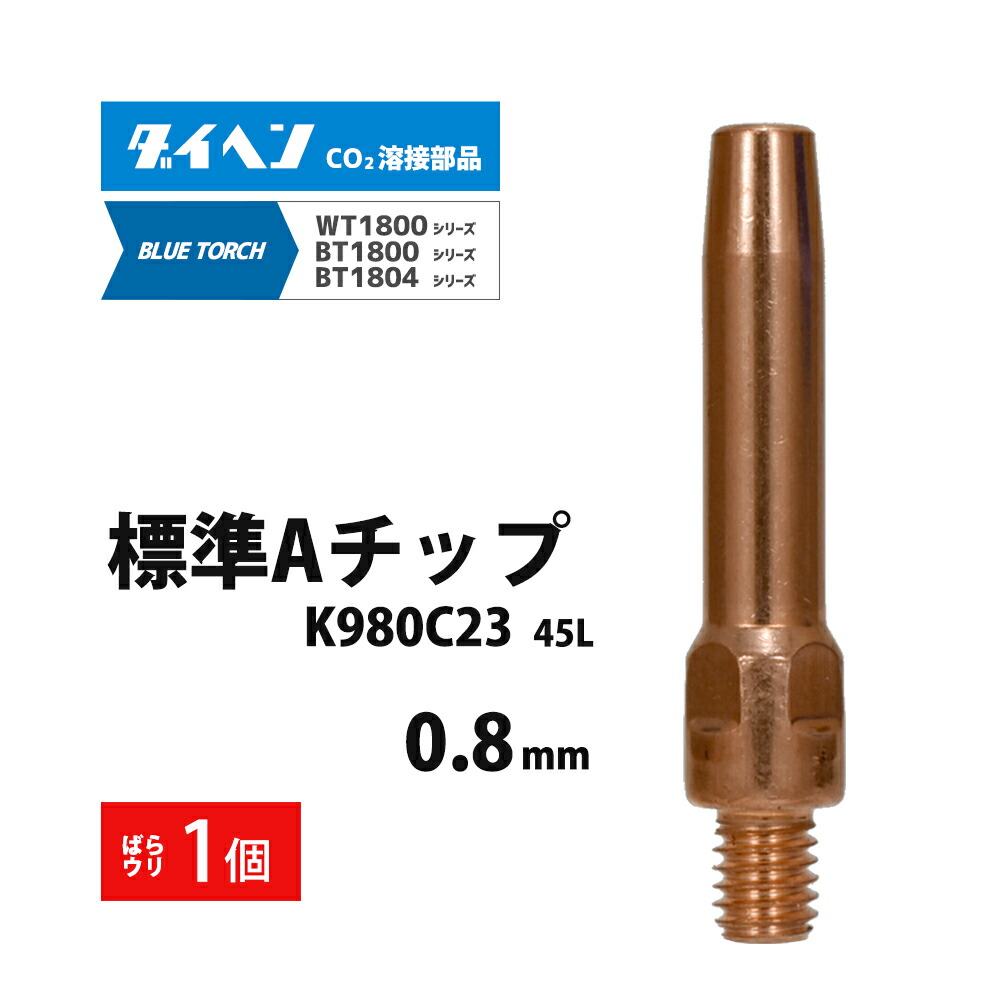 半自動溶接機　コンタクトチップ　100本 CONTACT TIP 1.2 k980c23-180-01-w.jpg
