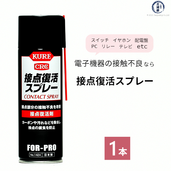 楽天市場 呉 Kure 接点復活スプレー No 1424 0ml 接触不良の救世主 電子機器 イヤホン スマホ など あきらめる前にひと吹き 工具の三河屋