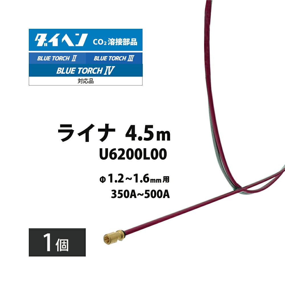 楽天市場】ダイヘン ( DAIHEN ) ライナー U6194L00 CO2 MAG 溶接 楽天市場】ダイヘン ( DAIHEN ) ライナー U6194L00 CO2 MAG 溶接