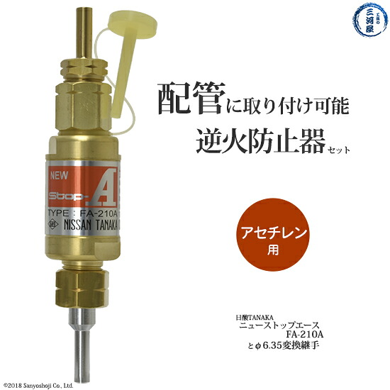 日酸TANAKA　乾式安全器 ( 逆火防止器 ) ニューストップエース　FA-210-A ( FA210A )　アセチレン 用+継手φ6.35mm (φ1/4インチ) 配管取付継手セット｜工具の三河屋 9,763円