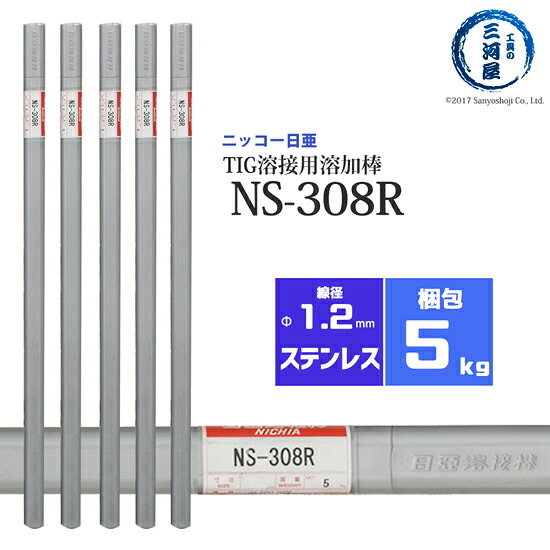 ニッコー熔材 ( NICHIA ) TIG棒 ( 溶加棒 )  NS-308R ( NS308R ) ステンレス鋼 用 φ 1.2粍 1000粍 5kg