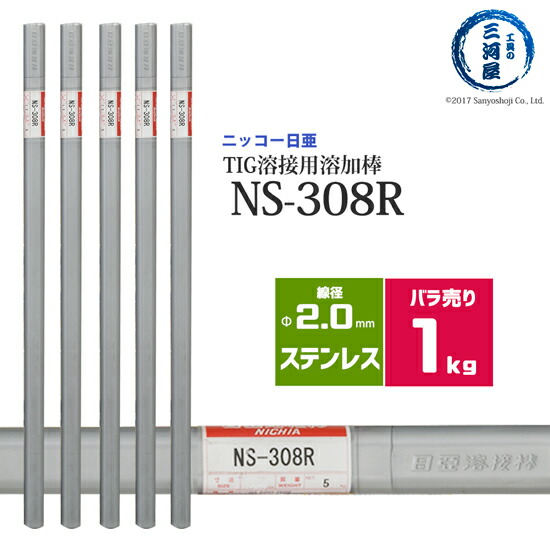 楽天市場】ニッコー熔材 ( NICHIA ) TIG棒 ( 溶加棒 ) NS-308R