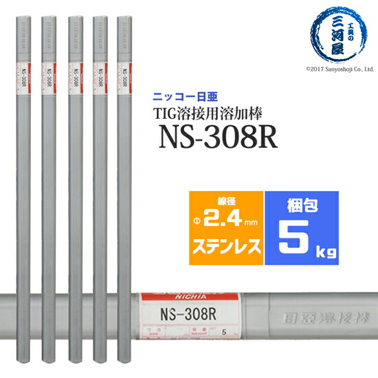 ステンレス　溶接棒　NS 308 5kg 未使用 ステンレス鋼（被覆棒） NS-308 ニツコー熔材工業 - 溶接用品