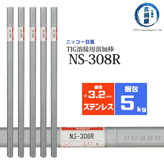ニッコー熔材 ( NICHIA ) TIG棒 ( 溶加棒 )  NS-308R ( NS308R ) ステンレス 用 φ 3.2mm 1000mm 5kg