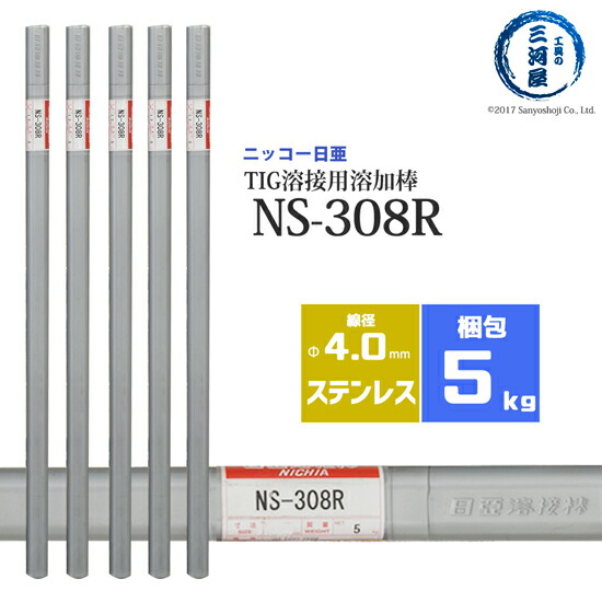 ニッコー熔材 ( NICHIA ) TIG棒 ( 溶加棒 )  NS-308R ( NS308R ) ステンレス 用 φ 4.0mm 1000mm 5kg