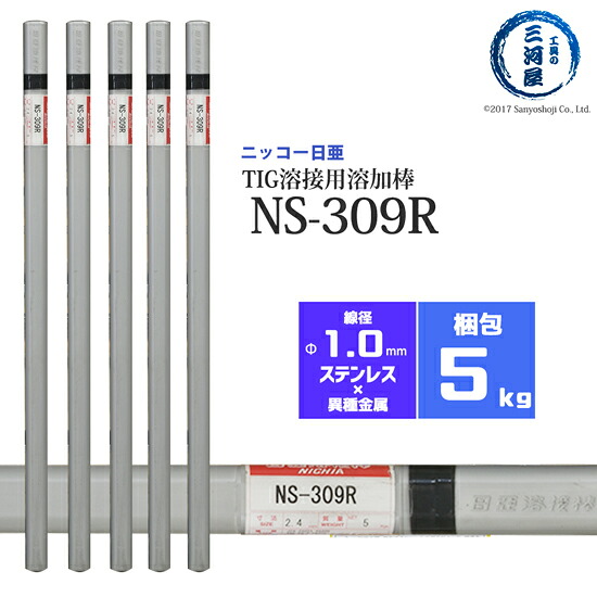 ニッコー熔材 ( NICHIA )　TIG棒 ( 溶加棒 ) 　NS-309R ( NS309R )　ステンレス と 鉄 の溶接用 φ 1.0mm 1000mm 5kg｜工具の三河屋
