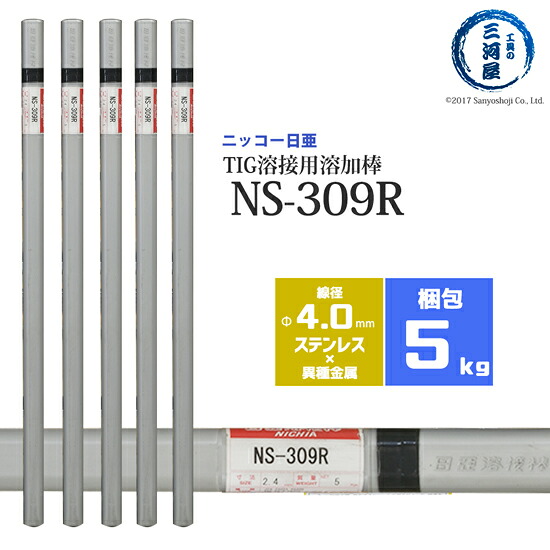 ニッコー熔材 ( NICHIA )　TIG棒 ( 溶加棒 ) 　NS-309R ( NS309R )　ステンレス と 鉄 の溶接用 φ 4.0mm 1000mm 5kg｜工具の三河屋