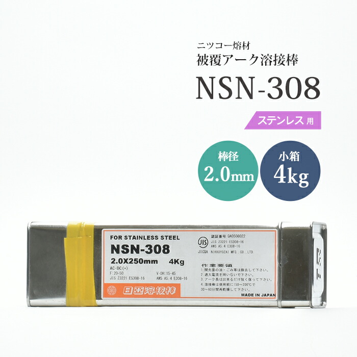 楽天市場】ニッコー熔材 ( NICHIA ) アーク溶接棒 NSN-308 ( NSN308 