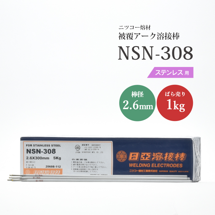 【楽天市場】ステンレス鋼の溶接に NSN-308 3.2mm×350mm 1kg ...