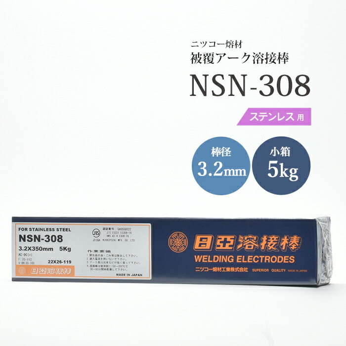 楽天市場】ニッコー熔材 ( NICHIA ) アーク溶接棒 NSN-308 ( NSN308