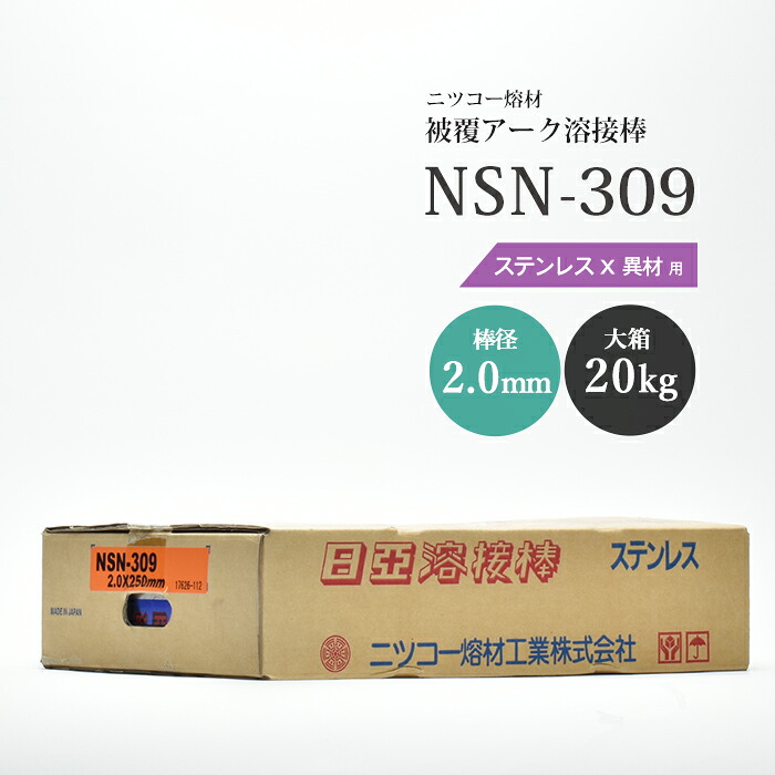 ニッコー熔材 ( NICHIA )　アーク溶接棒 　NSN-309 ( NSN309 )　ステンレス と 異種金属 の溶接用 φ 2.0mm 250mm 大箱 20kg｜工具の三河屋