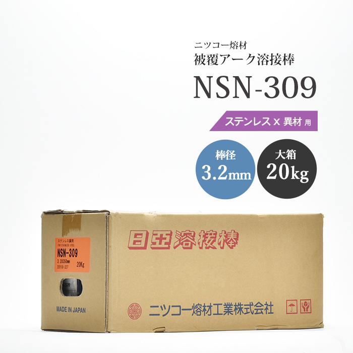☆超目玉】 ステンレスと異種金属の溶接に NSN-309 3.2mm×350mm
