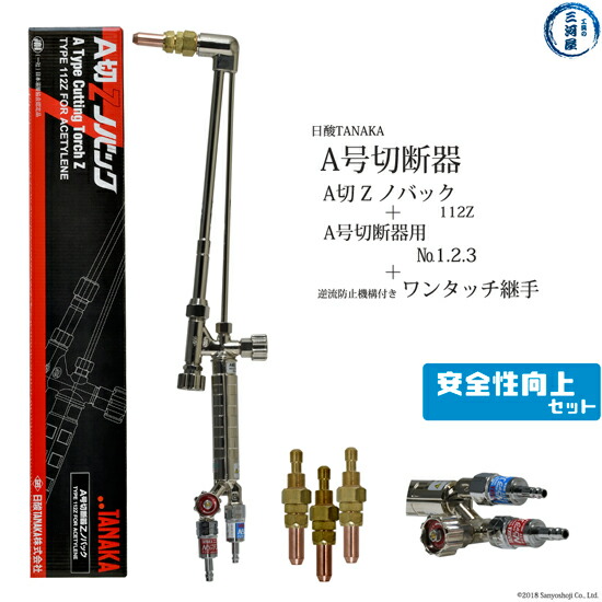 楽天市場】ヤマト産業 アセチレン用A型切断器(A切)Flash本体とA型切断 ...