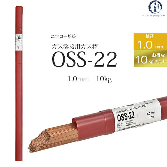 ニッコー熔材 ( NICHIA ) ガス溶加棒  OSS-22 ( OSS22 ) ガス溶接 で使用する 軟鋼用ガス棒 φ 1.0mm 1000mm お得な 10kgセット