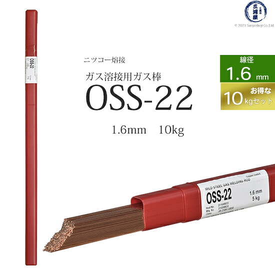 ニッコー熔材 ( NICHIA )　ガス溶加棒 　OSS-22 ( OSS22 )　ガス溶接 で使用する 軟鋼用ガス棒 φ 1.6mm 1000mm お得な 10kgセット｜工具の三河屋