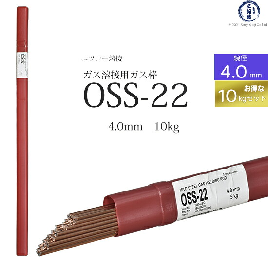 ニッコー熔材 ( NICHIA ) ガス溶加棒 OSS-22 ( OSS22 ) ガス溶接 で使用する 軟鋼用ガス棒 φ 4.0mm 1000mm お得な 10kgセット|工具の三河屋