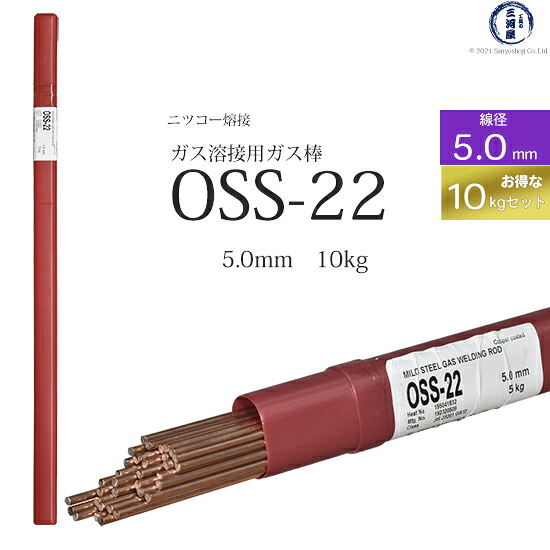 ニッコー熔材 ( NICHIA ) ガス溶加棒 OSS-22 ( OSS22 ) ガス溶接 で使用する 軟鋼用ガス棒 φ 5.0mm 1000mm お得な 10kgセット|工具の三河屋