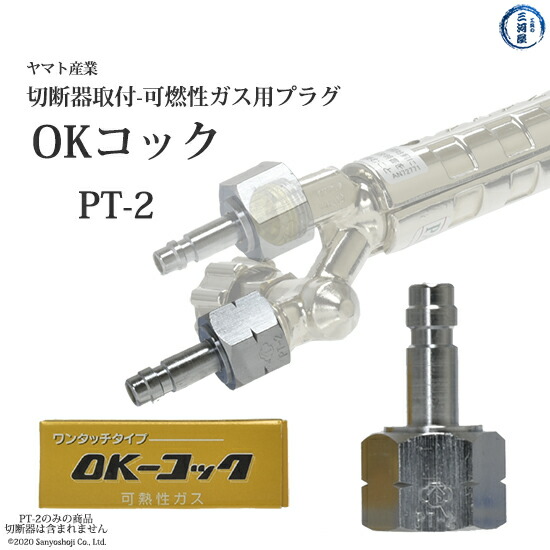 楽天市場】ヤマト産業 OKコック PT-1 酸素用(切断器取付口×カプラオス