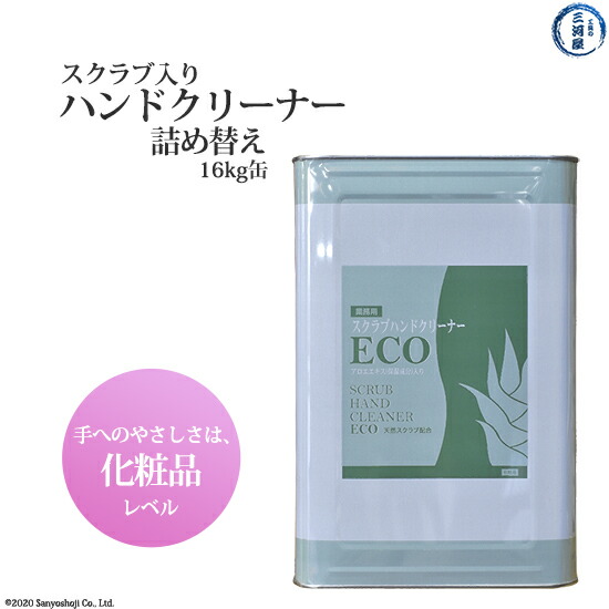 スクラブハンドクリーナー ECO 強情っぱりな油汚れた状態が驚くほど飾り気の無いに落ちる 詰替缶 16kg