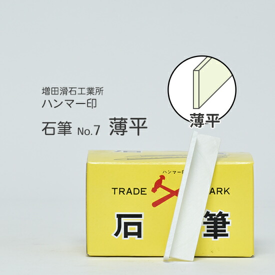 宮良印切手50銭田型ブロック 楽天市場】増田滑石工業所 石筆 ( ろう石 ) ハンマー印 No.8 太