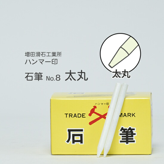 印石 楽天市場】増田滑石工業所 石筆 ( ろう石 ) ハンマー印 No.6 厚平 箱