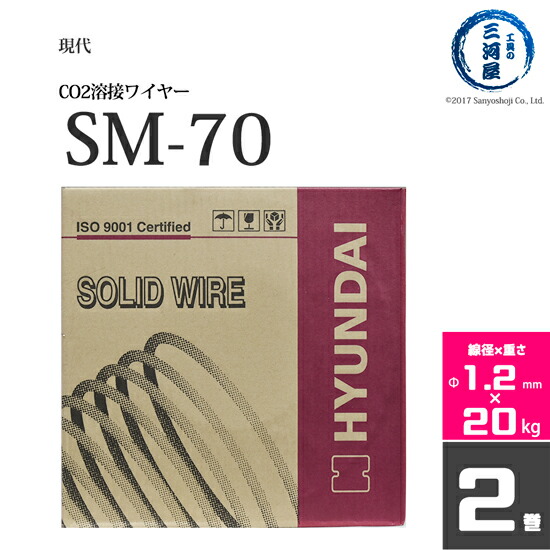 現代(ヒュンダイ)　低電流薄板用溶接ワイヤSM-70(SM70)　線径1.2mm　20kg/巻　お得な2個セット