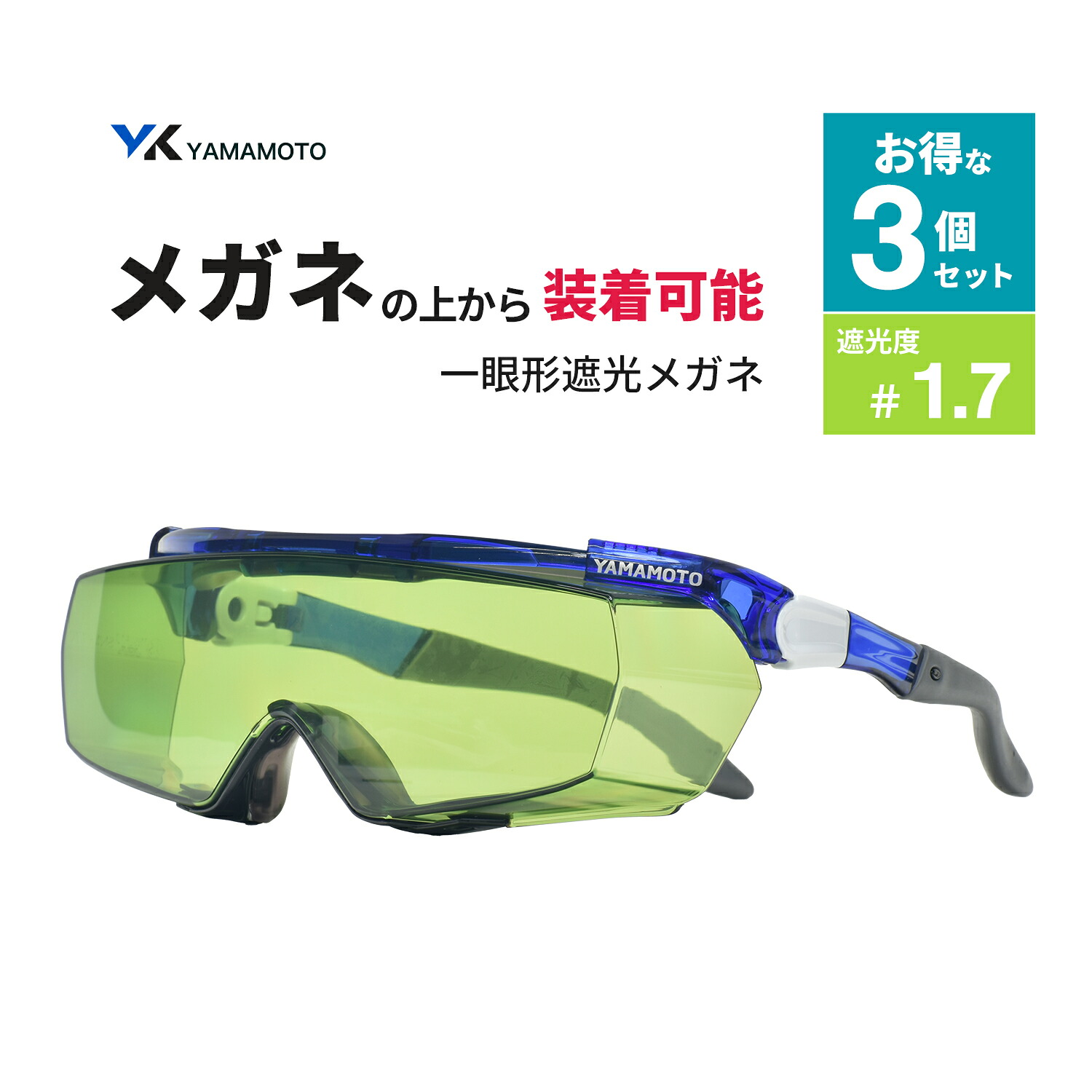 山本光学 ( YAMAMOTO ) 一眼形遮光メガネ SNW-770 オーバーグラスタイプ 遮光度 #1.7 お得な 3個セット（SNW-770 NSLP 1.7 AF）｜工具の三河屋 10,283円