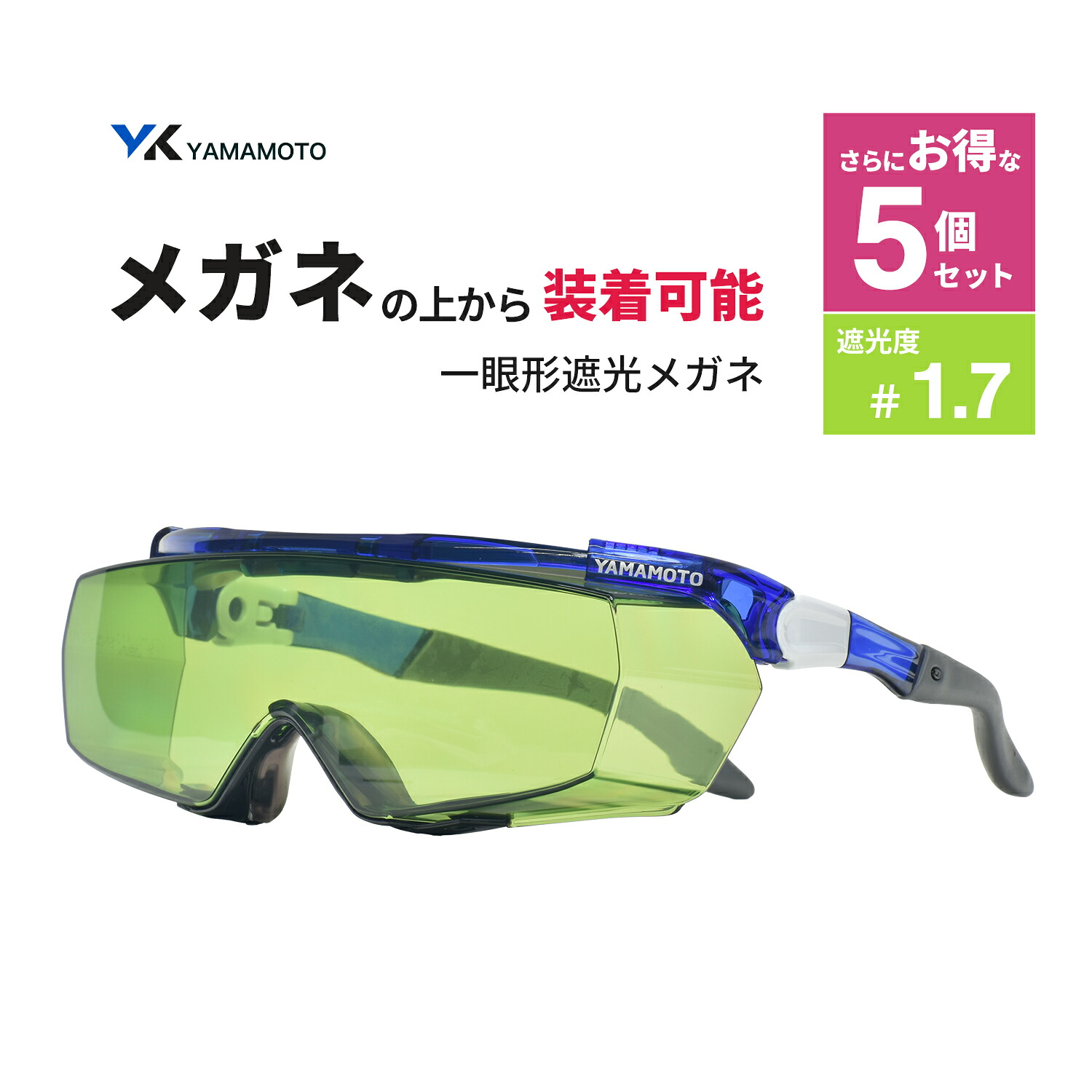 山本光学 ( YAMAMOTO ) 一眼形遮光メガネ SNW-770 オーバーグラスタイプ 遮光度 #1.7 さらにお得な 5個セット（SNW-770 NSLP 1.7 AF）
