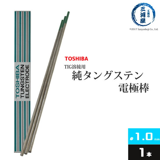 楽天市場】東芝 ( TOSHIBA ) タングステン 電極棒 W3005 TIG溶接 用 純