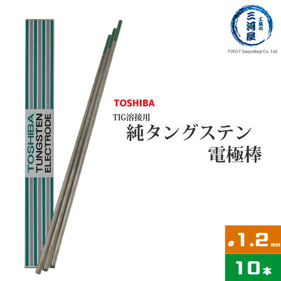 楽天市場】東芝 ( TOSHIBA ) タングステン 電極棒 W3005 TIG溶接 用 純