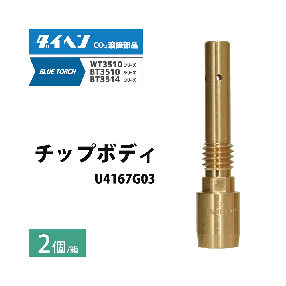 ダイヘン 純正 BT3510シリーズ用 チップボディ U4167G03 2個 箱