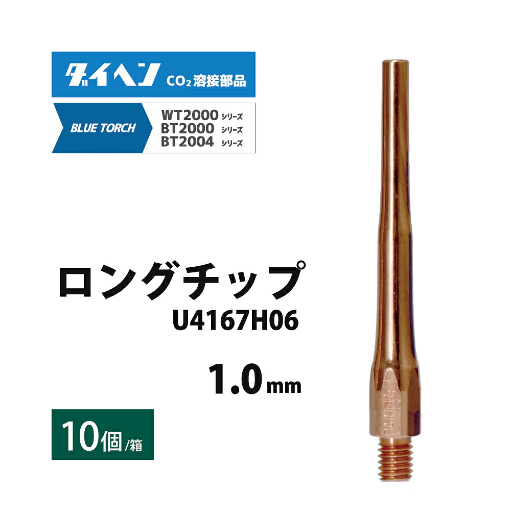 ダイヘン ( DAIHEN ) 細径 ロング 心付け φ 1.0 粍 U4167H06 CO2 MAG 溶接 青色懐中電灯 BT2004、BT2000 つづき物 用 10本 溶接・熱工具用アクセサリー-花・ガーデン・DIY-DIY・工具