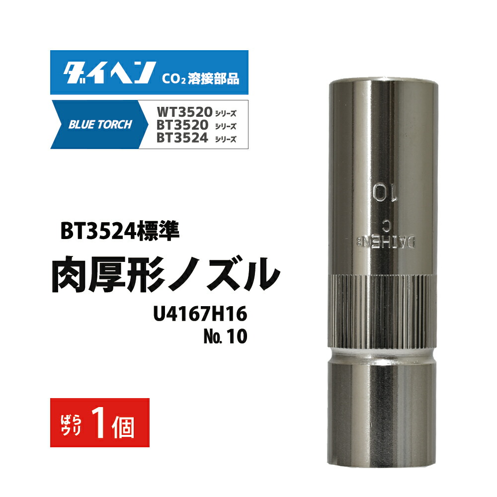ダイヘン ( DAIHEN ) 中・大 電流 用 ノズル No. 10 U4186P00