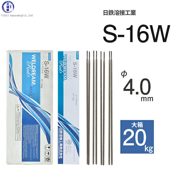 日鉄 溶接工業 アーク溶接棒  S-16W ( S16W ) パイプ 裏波 溶接用 φ 4.0mm 400mm 大箱 20kg