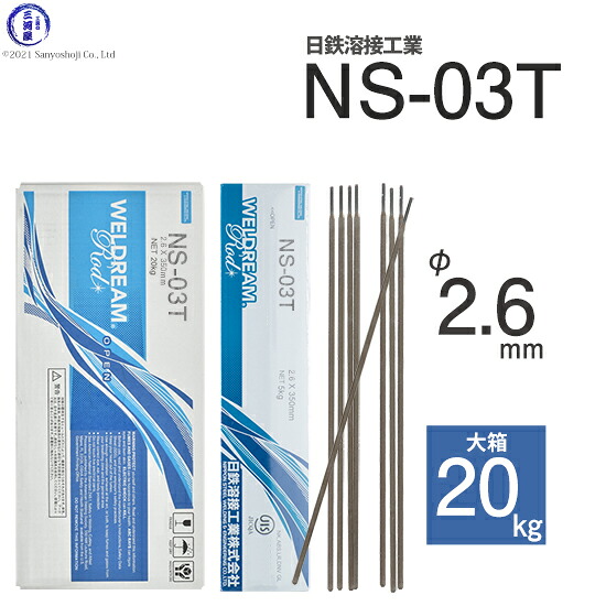 日鉄 溶接産業 円弧溶接棒  NS-03T ( NS03T ) φ 2.6粍 350粍 大箱 20kg