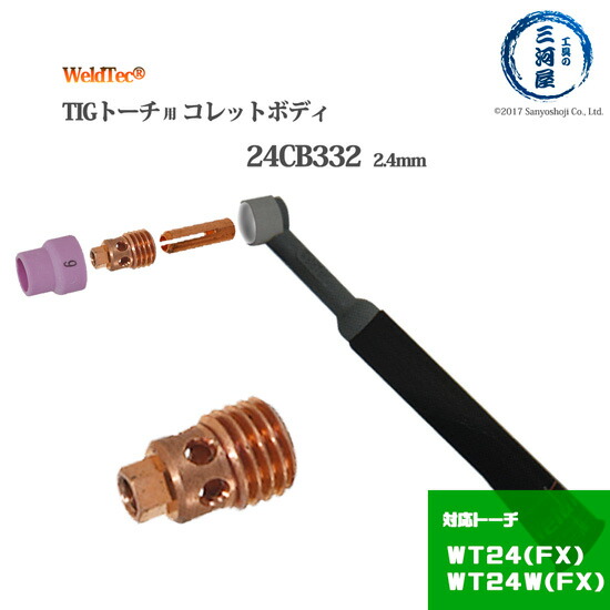 TIG溶接　部品 楽天市場】WELDTEC ( ウェルドテック ) コレット 24C332 TIG