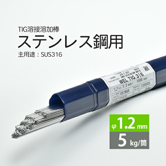 WEL ( 日本ウェルディングロッド )　TIG棒 ( 溶加棒 ) 　WEL TIG 316　ステンレス鋼 用 φ 1.2mm 1000mm 5kg｜工具の三河屋
