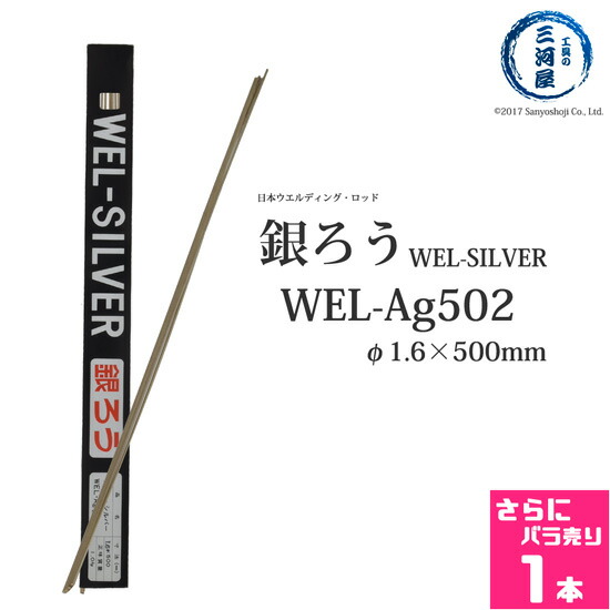 楽天市場】WEL ( 日本ウェルディングロッド ) 銀ろう ( 銀ロウ ) WEL Ag502 φ 1.6mm 500mm 1kg : 工具の三河屋