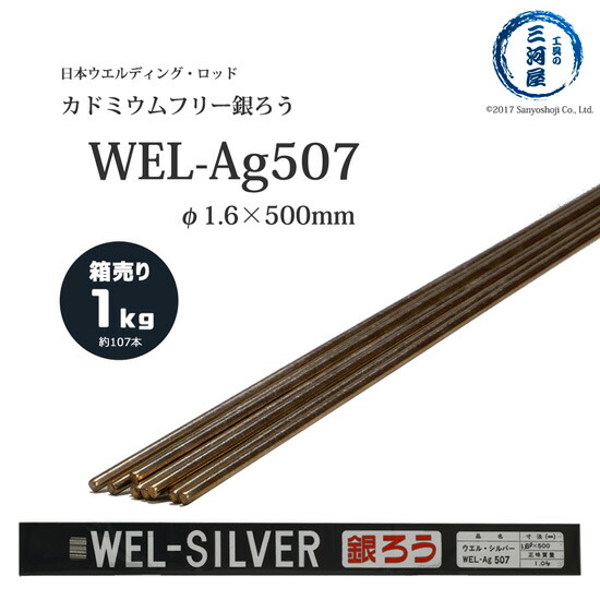 楽天市場】WEL ( 日本ウェルディングロッド ) 銀ろう ( 銀ロウ ) WEL Ag502 φ 1.6mm 500mm さらにバラ売り 1本 :  工具の三河屋