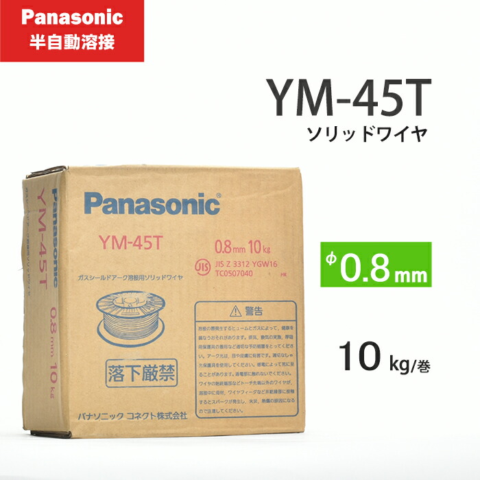 Panasonic ( パナソニック ) 純正 溶接 ワイヤー YM-45T ( YM45T ) 半自動溶接 用 φ 0.8mm 10kg巻|工具の三河屋