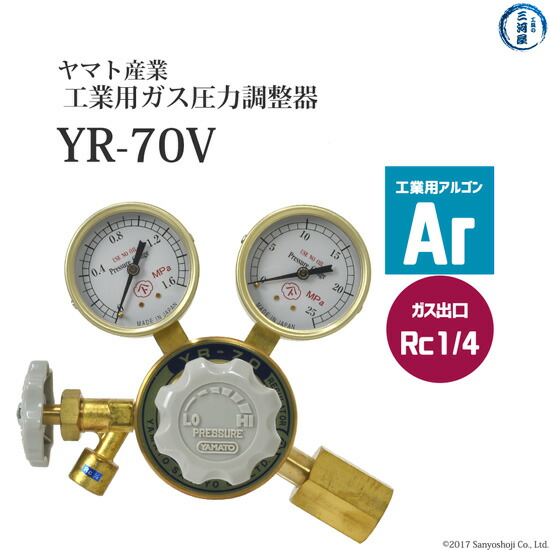 【楽天市場】ヤマト産業 圧力調整器 ( レギュレータ ) 工業 アルゴン 用 YR-70V 出口 ホース口仕様 ストップバルブ付き : 工具の三河屋