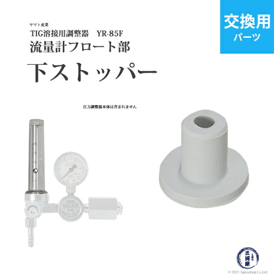 アルゴン調整器　ヤマト　YR-85F ヤマト産業 上 ストッパー 流量計 部品 溶接用 調整器 YR-85F 用