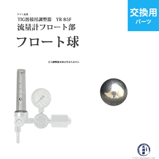 楽天市場】ヤマト産業 外装管 流量計 部品 溶接用 調整器 YR-85F 用