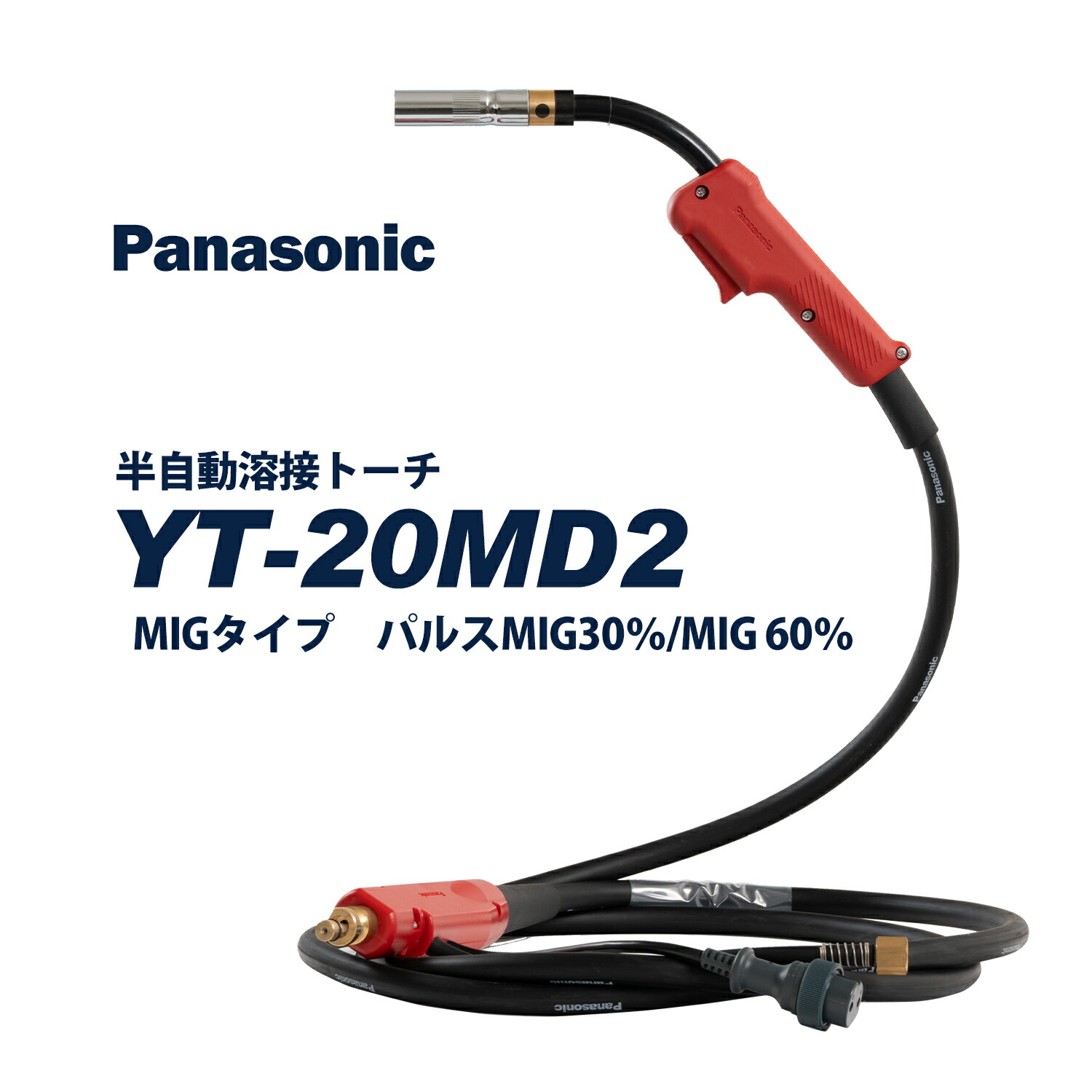 Panasonic ( パナソニック ) パナソニック 完全無欠 半自動小銃 溶接 懐中電燈 RED TORCH 4 ( 赤いこと懐中電燈 ) YT-20MD2 200A 用 3m 当て嵌める 導線 径 1.2 粍